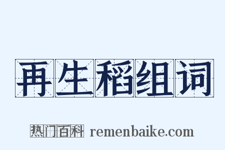 再生稻组词是什么意思的图片